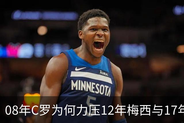 08年C罗为何力压12年梅西与17年C罗，赢下金球奖70周年票选？