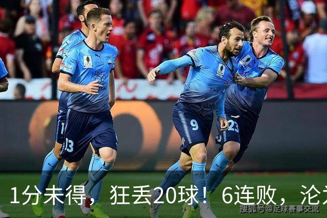 1分未得，狂丢20球！6连败，沦为五大联赛最惨球队，2次换帅仍无解