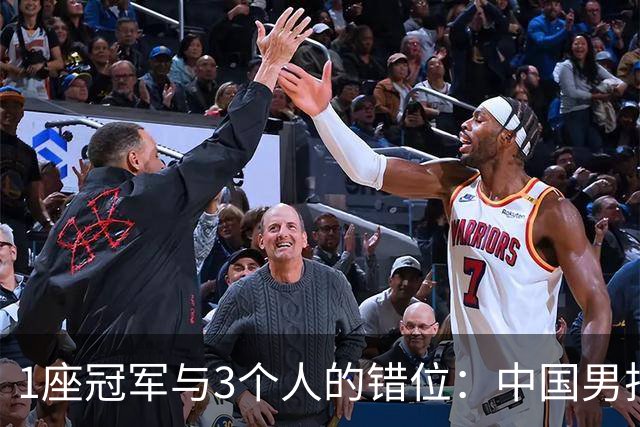 1座冠军与3个人的错位：中国男排错过了最好的彼此
