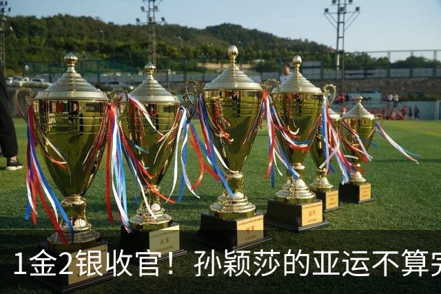 1金2银收官！孙颖莎的亚运不算完美，但银牌同样有分量！