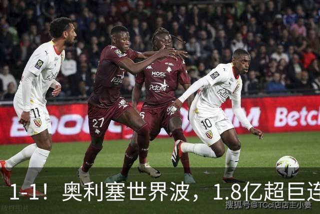 1-1！奥利塞世界波，1.8亿超巨连场破门，齐达内却无缘主场首胜