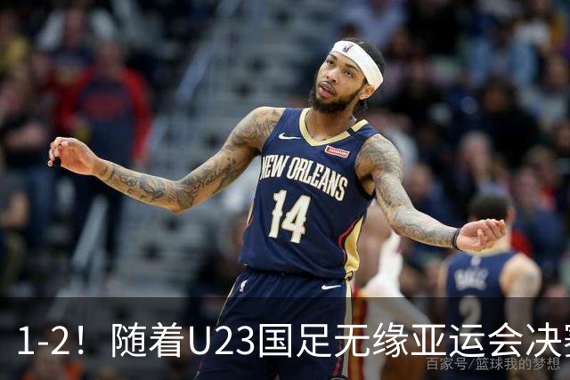 1-2！随着U23国足无缘亚运会决赛，7人可进国家队踢主力，这3人或彻底退出