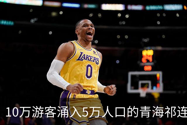 10万游客涌入5万人口的青海祁连县城致酒店满房，当地紧急安排免费宿舍，游客：-4℃住进暖气房，祁连上大分！