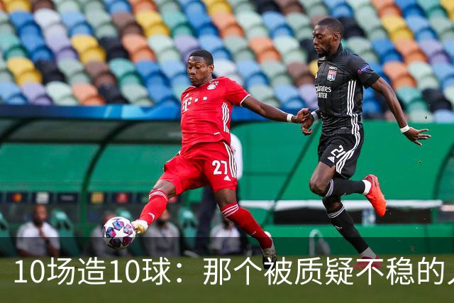 10场造10球：那个被质疑不稳的人成了英格兰最稳一环