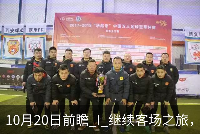 10月20日前瞻 I 继续客场之旅，广东挑战北京