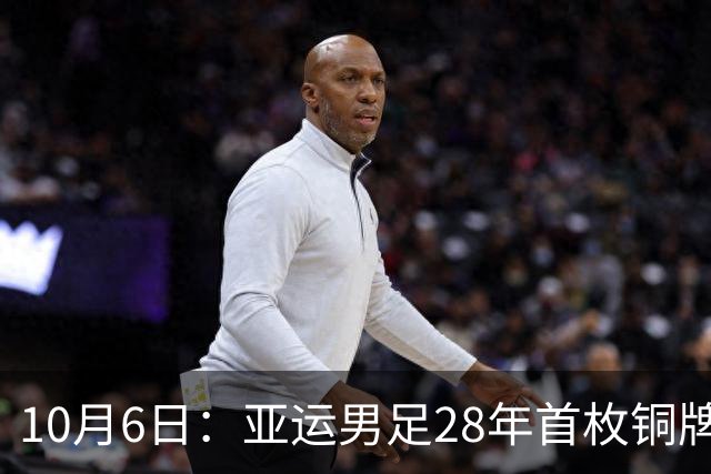 10月6日：亚运男足28年首枚铜牌，靠三名超龄球员撑场，这枚奖牌成色引发争议