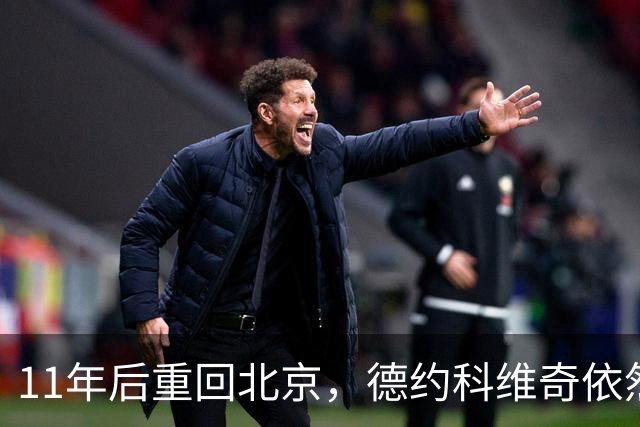 11年后重回北京，德约科维奇依然保有“冠军的心”