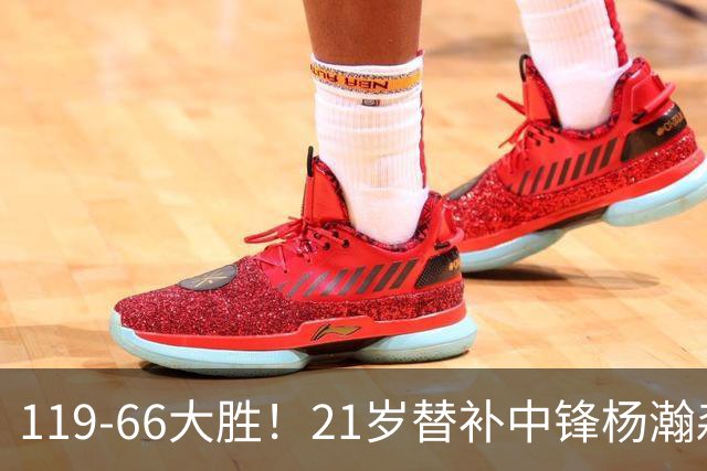 119-66大胜！21岁替补中锋杨瀚森出战！得分上双、全场0犯规挤进开拓者赢球海报，莫兰特亲口盛赞