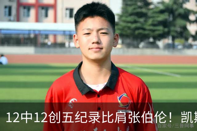 12中12创五纪录比肩张伯伦！凯斯勒湖人首秀完美 2首轮+2互换还贵吗？