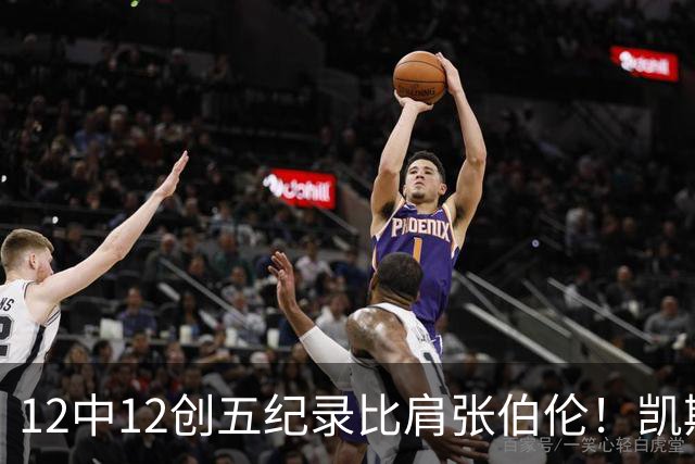 12中12创五纪录比肩张伯伦！凯斯勒湖人首秀完美 2首轮+2互换还贵吗？
