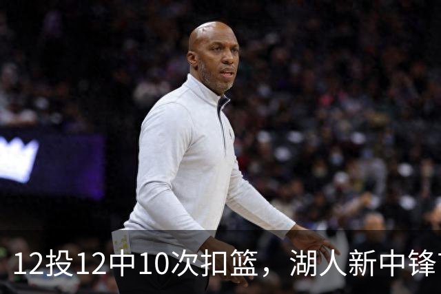12投12中10次扣篮，湖人新中锋首秀比肩奥尼尔