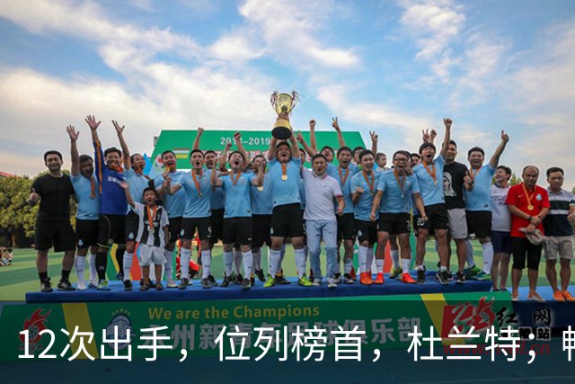 12次出手，位列榜首，杜兰特；畅快啊！