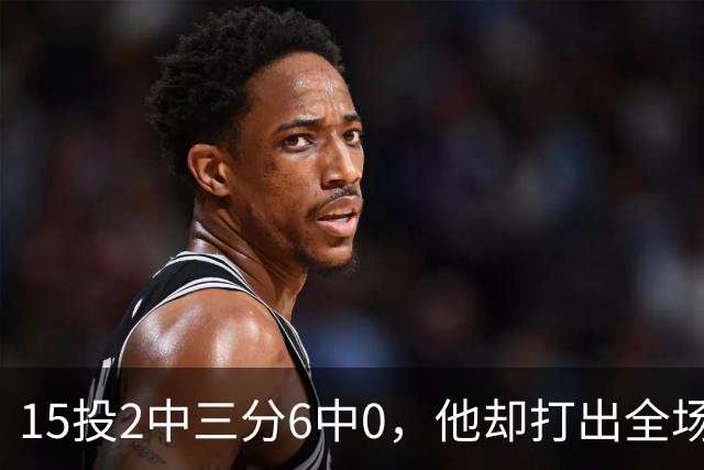 15投2中三分6中0，他却打出全场最高+32正负值