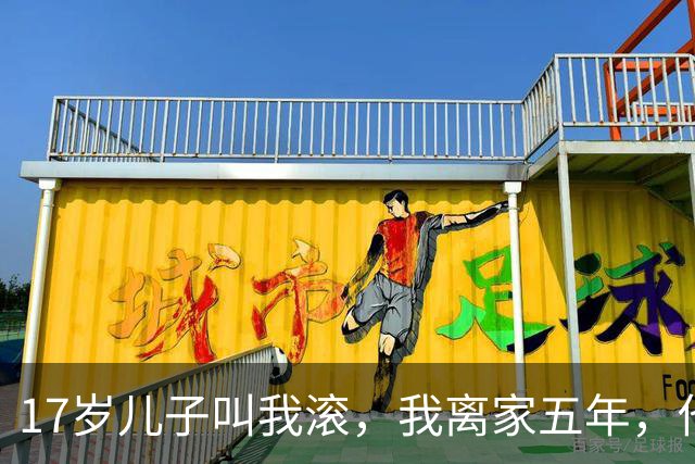 17岁儿子叫我滚，我离家五年，他天天来我食堂窗口打饭