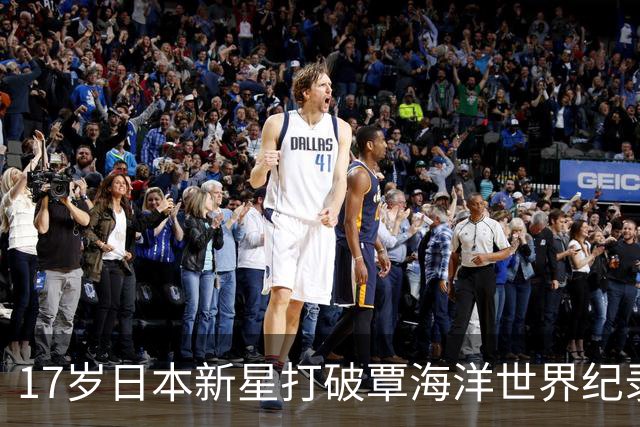 17岁日本新星打破覃海洋世界纪录！中国男子蛙泳王座告急了吗？