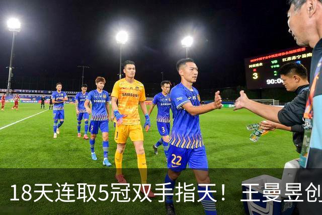 18天连取5冠双手指天！王曼昱创6纪录重返世界第一 放弃乒超迎蜕变