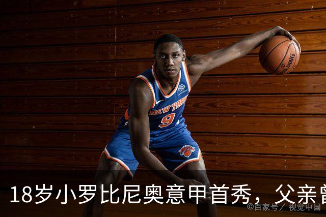 18岁小罗比尼奥意甲首秀，父亲曾效力AC米兰