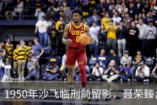 1950年沙飞临刑前留影，聂荣臻含泪签判决书：让他吃得好些！
