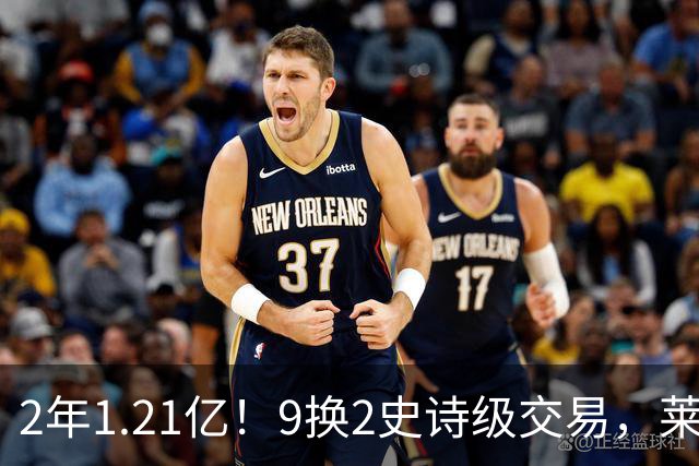 2年1.21亿！9换2史诗级交易，莱利豪赌NBA第一大前，不夺冠便是失败
