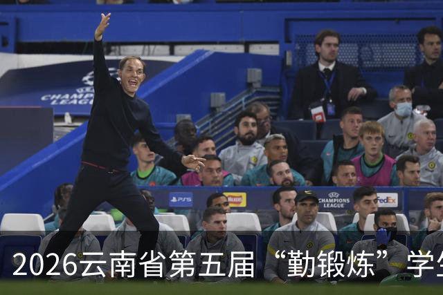 2026云南省第五届“勤锻炼”学生智力运动会开始报名