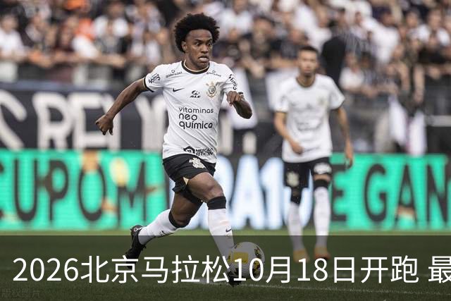 2026北京马拉松10月18日开跑 最新亮点汇总