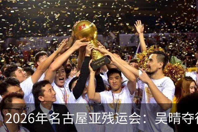 2026年名古屋亚残运会：吴晴夺得女子F33级铅球金牌
