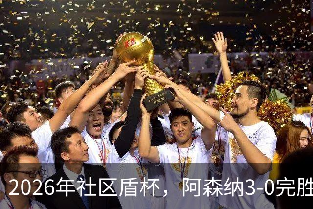 2026年社区盾杯，阿森纳3-0完胜曼城。