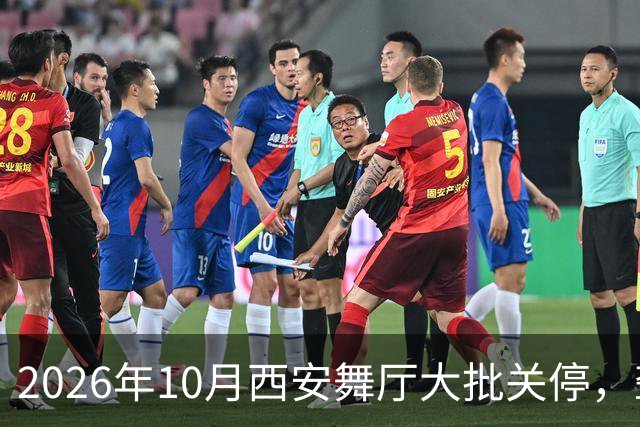 2026年10月西安舞厅大批关停，聋哑舞女集体迁徙成都爆满各大舞厅