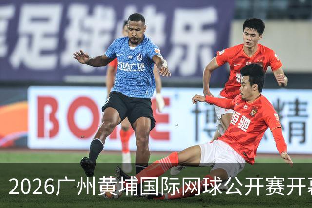 2026广州黄埔国际网球公开赛开幕，孙京发、王傲然等出战