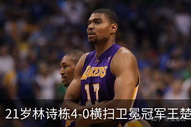 21岁林诗栋4-0横扫卫冕冠军王楚钦，首夺亚运会乒乓球男单冠军