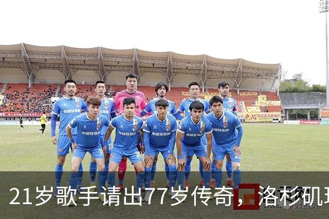 21岁歌手请出77岁传奇，洛杉矶现场炸了