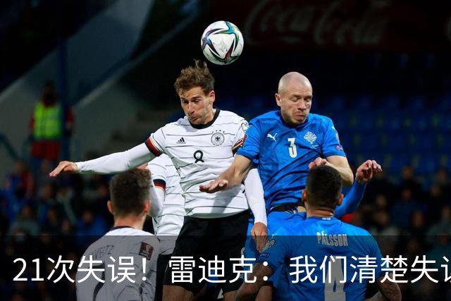 21次失误！雷迪克：我们清楚失误的问题 会着手解决