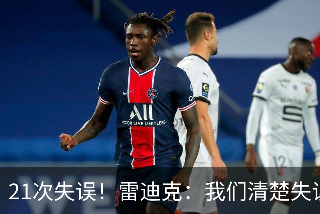 21次失误！雷迪克：我们清楚失误的问题 会着手解决