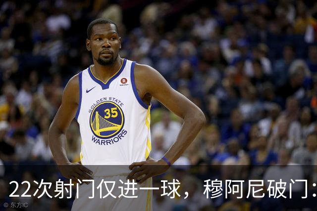 22次射门仅进一球，穆阿尼破门：沃尔特马德上场后我踢得好多了