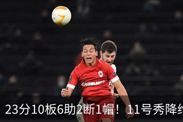 23分10板6助2断1帽！11号秀降维打击，勇士捡到宝了
