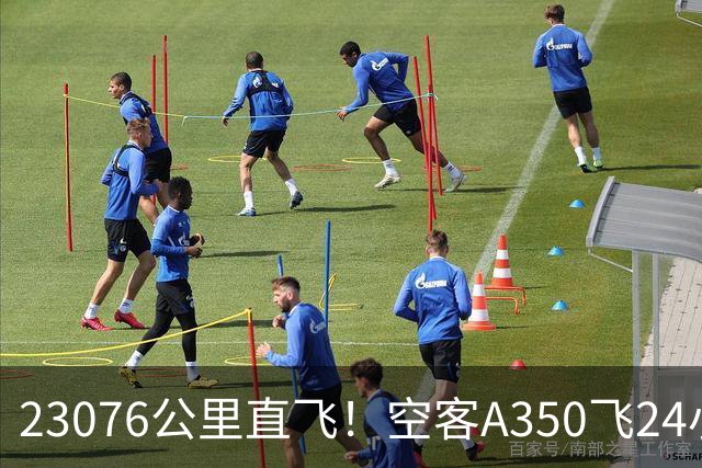 23076公里直飞！空客A350飞24小时24分，打破波音21年纪录！