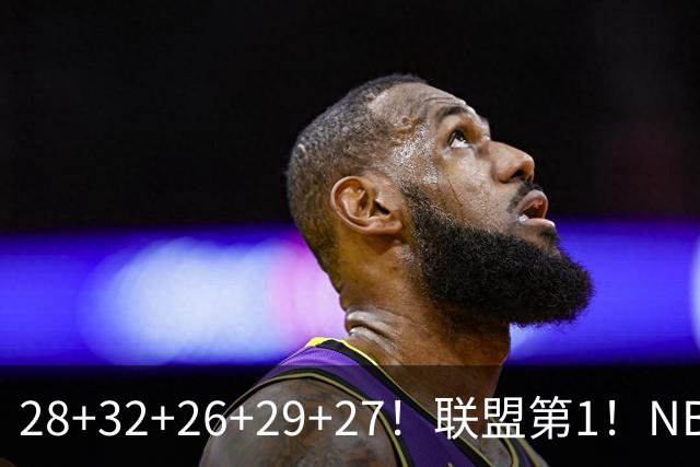 28+32+26+29+27！联盟第1！NBA末节之王要抢MVP