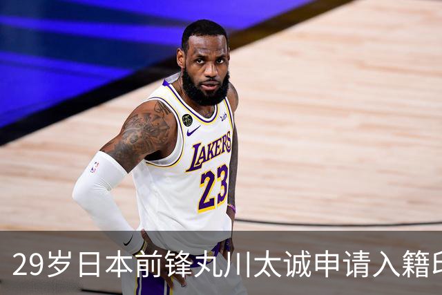29岁日本前锋丸川太诚申请入籍印尼，并希望入选印尼国家队