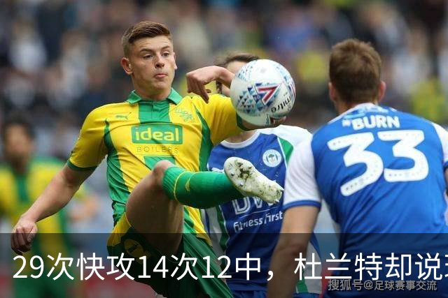 29次快攻14次12中，杜兰特却说球队还能更快