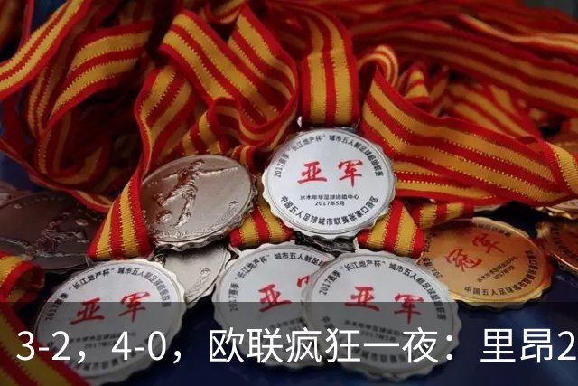 3‑2，4‑0，欧联疯狂一夜：里昂2连胜，米兰药厂遭惨案，桑德兰逆转绝杀