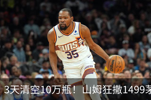 3天清空10万瓶！山姆狂撒1499茅台，引发茅粉扎堆囤货