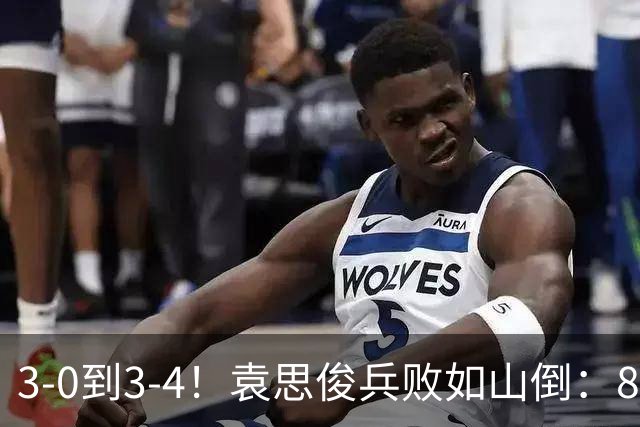 3-0到3-4！袁思俊兵败如山倒：80后冠军连轰破百，逆转冲决赛？