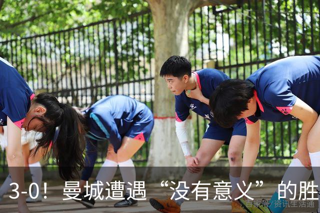 3-0！曼城遭遇“没有意义”的胜利？哈兰德超越孙兴慜，创3大纪录