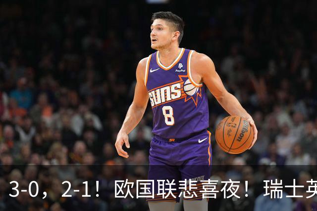 3-0，2-1！欧国联悲喜夜！瑞士英格兰告捷，西班牙逆转，创造历史