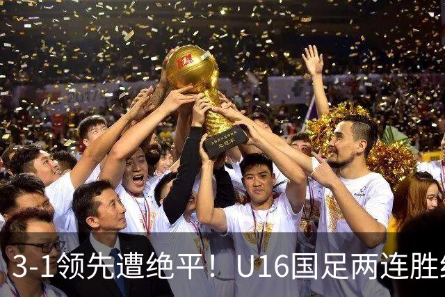 3-1领先遭绝平！U16国足两连胜终结，出线之路亮红灯，下轮若输恐将出局
