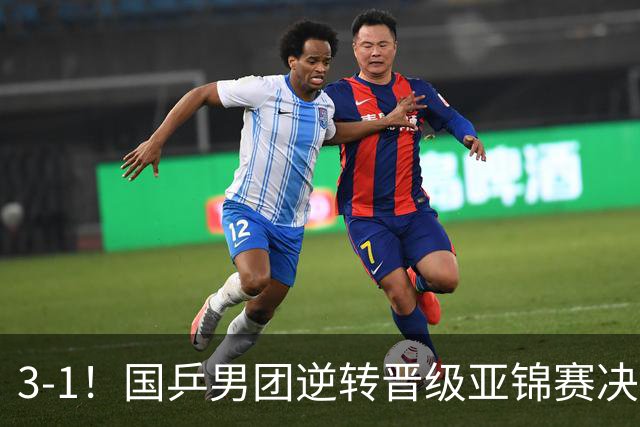 3-1！国乒男团逆转晋级亚锦赛决赛 与韩国争冠 林诗栋独得2分