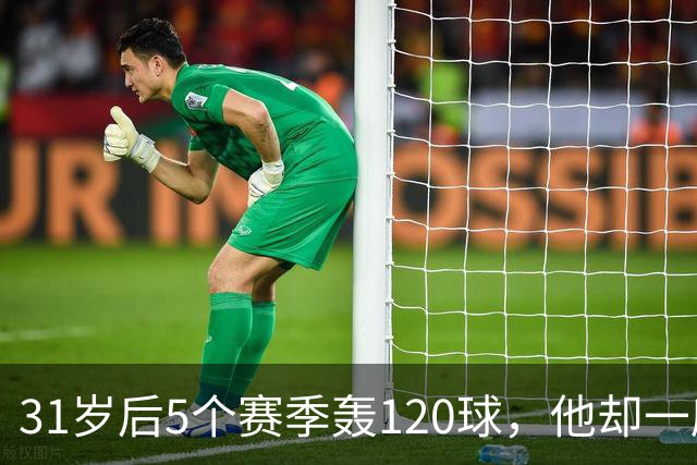 31岁后5个赛季轰120球，他却一座奖杯都没拿到
