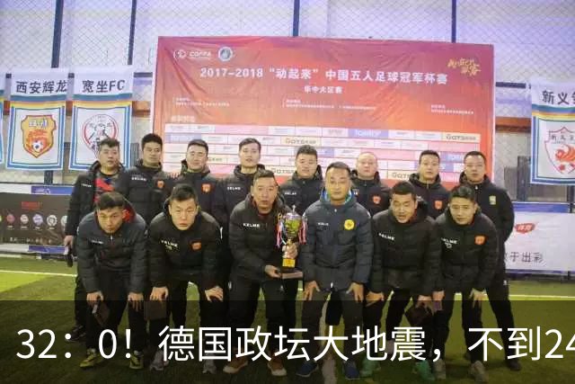 32：0！德国政坛大地震，不到24小时，中国接到关键电话