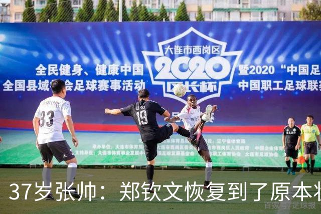 37岁张帅：郑钦文恢复到了原本状态！非常开心中国网球走向鼎盛时期