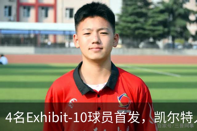 4名Exhibit-10球员首发，凯尔特人收官战摆出奇阵